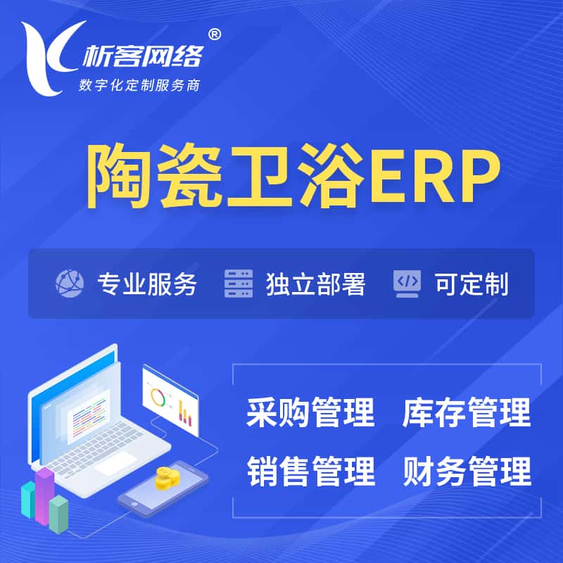 陕西陶瓷卫浴ERP软件生产MES车间管理系统
