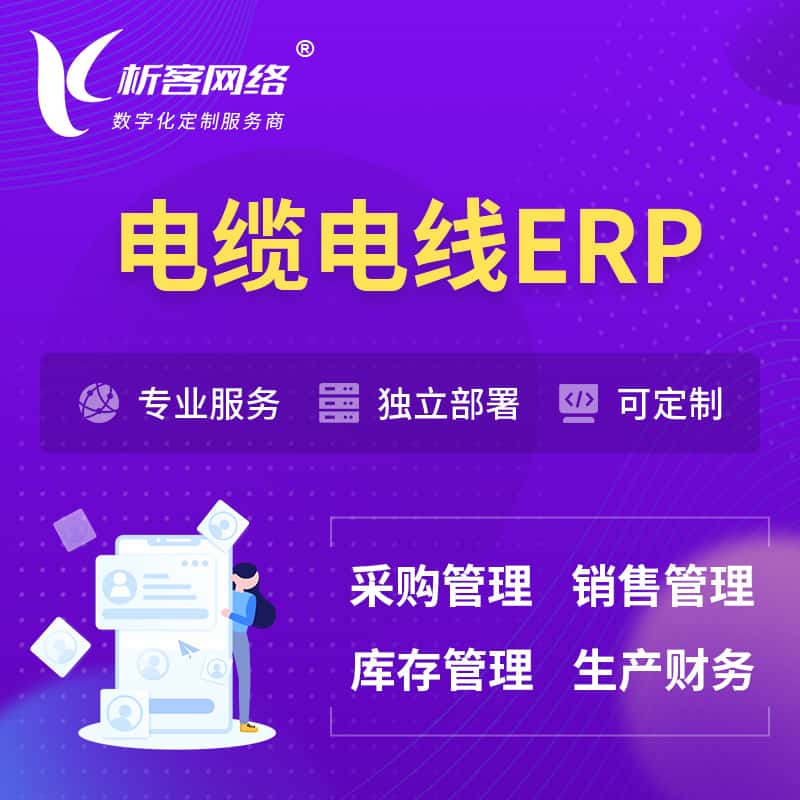 陕西电缆电线ERP软件生产MES车间管理系统