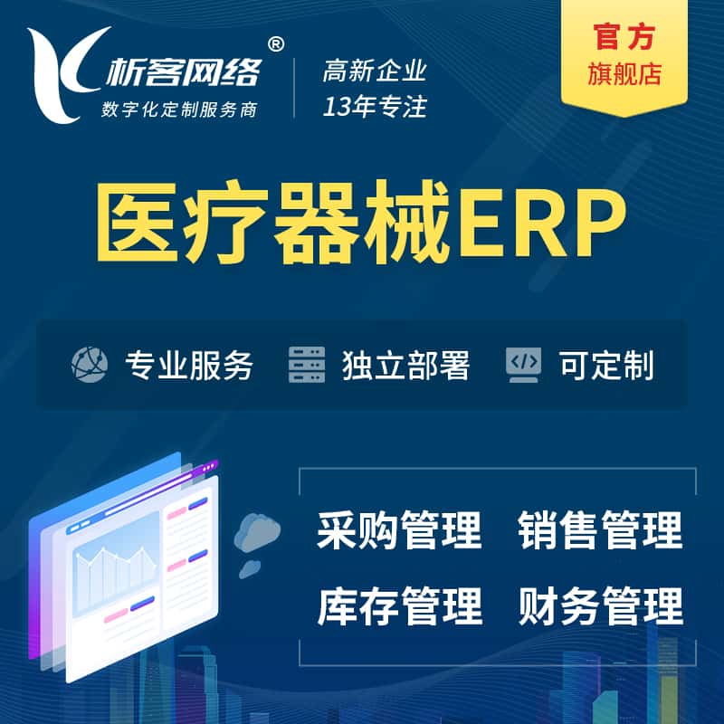 陕西医疗器械ERP软件生产MES车间管理系统