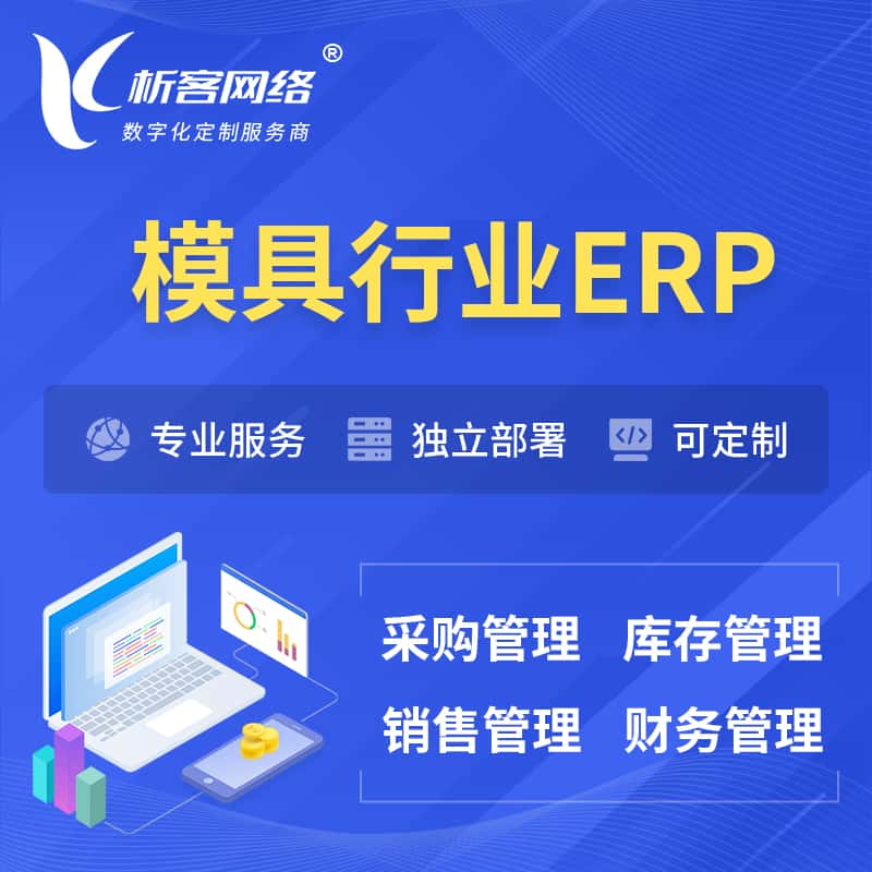 陕西模具行业ERP软件生产MES车间管理系统
