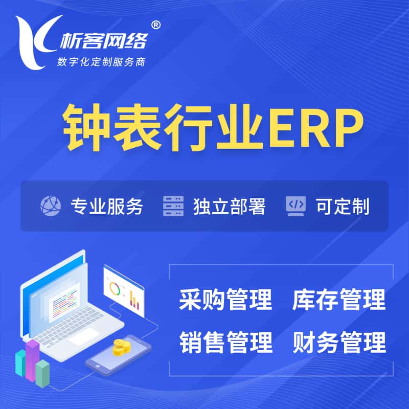 陕西钟表行业ERP软件生产MES车间管理系统