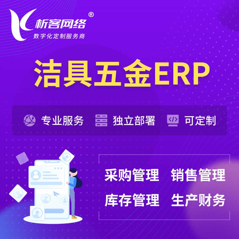 陕西洁具五金ERP软件生产MES车间管理系统
