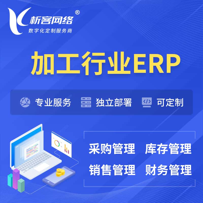 陕西加工行业ERP软件生产MES车间管理系统