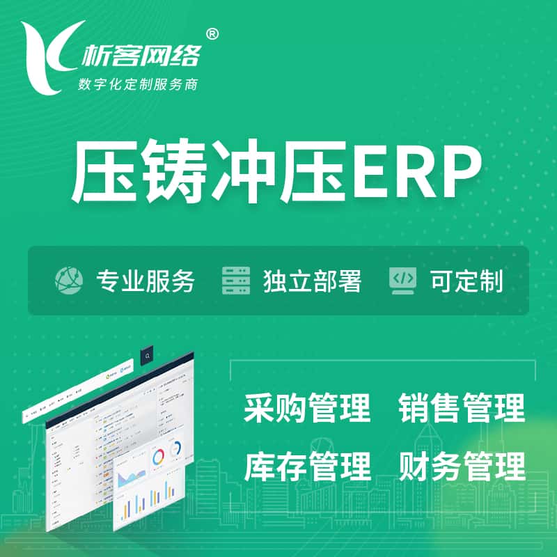 陕西压铸冲压ERP软件生产MES车间管理系统