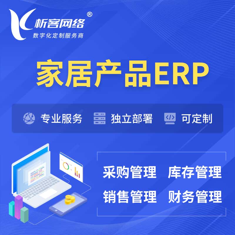 陕西家居产品ERP软件生产MES车间管理系统