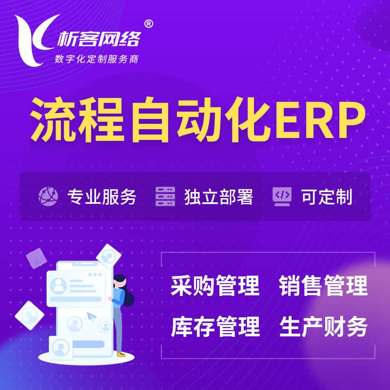 陕西流程自动化ERP软件生产MES车间管理系统