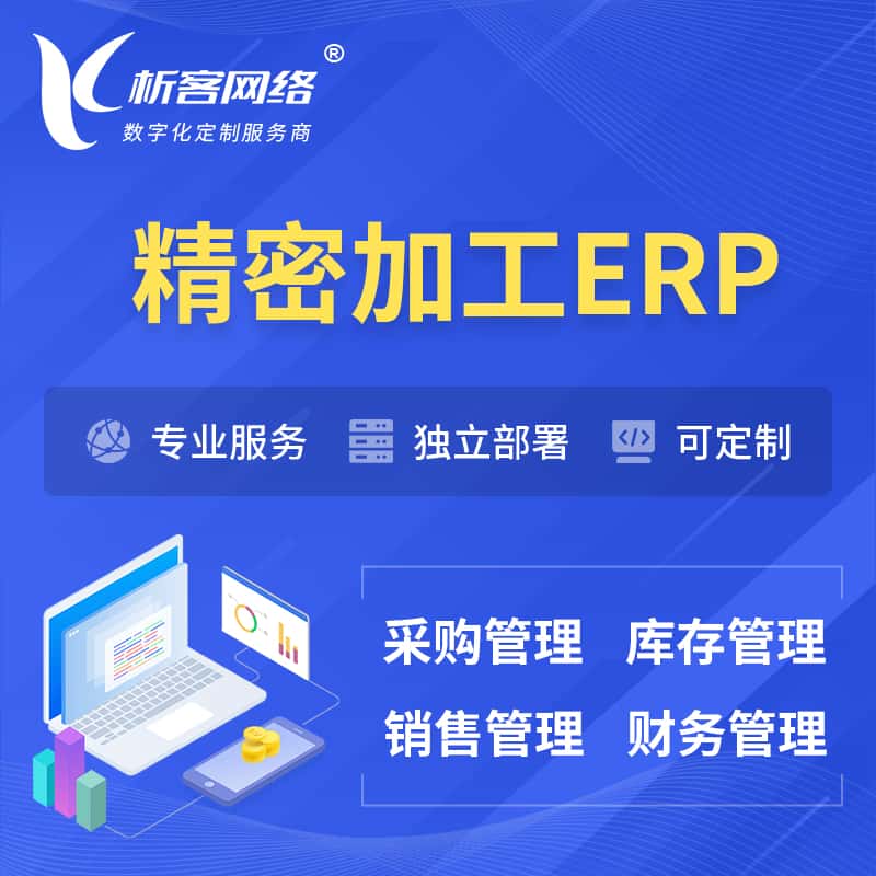 陕西精密加工ERP软件生产MES车间管理系统