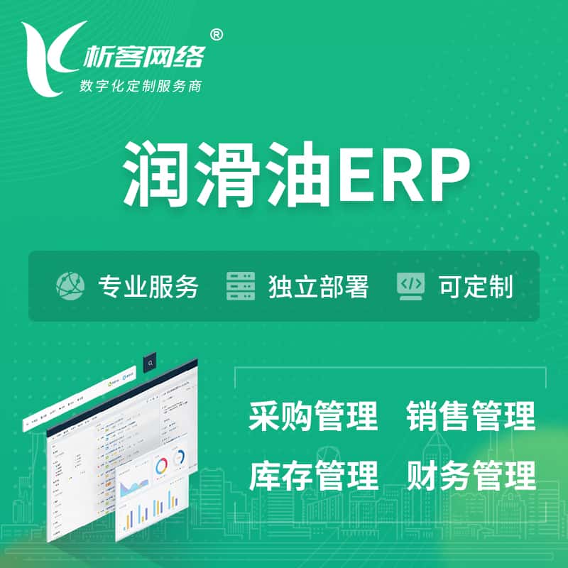 陕西润滑油ERP软件生产MES车间管理系统