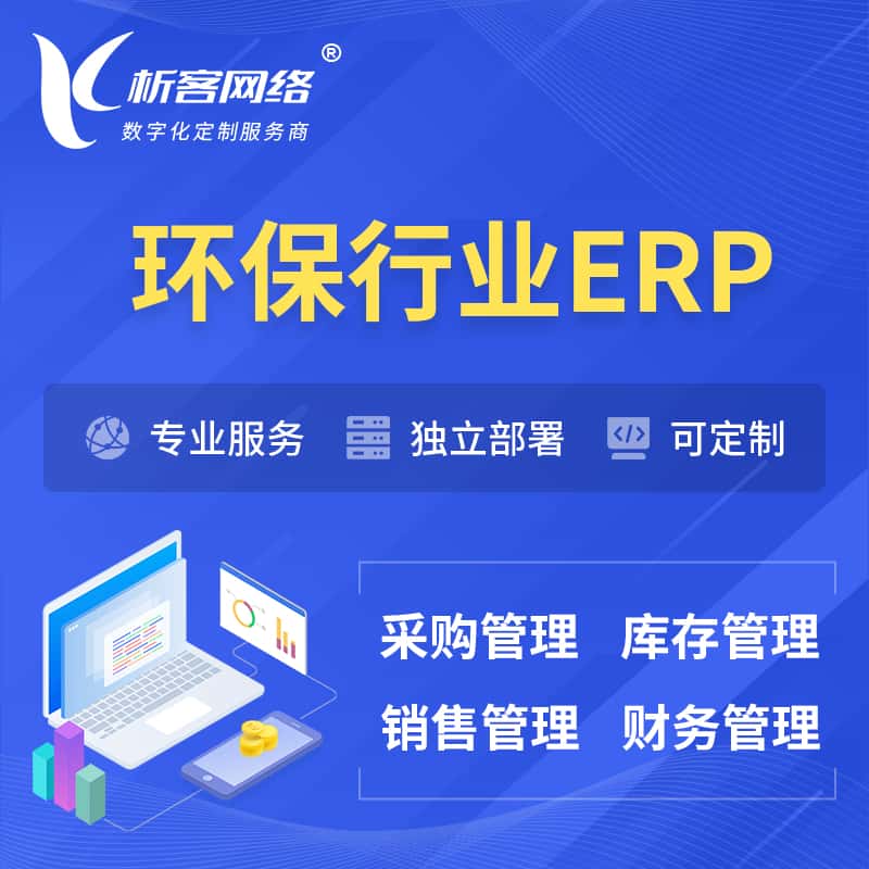 陕西环保行业ERP软件生产MES车间管理系统