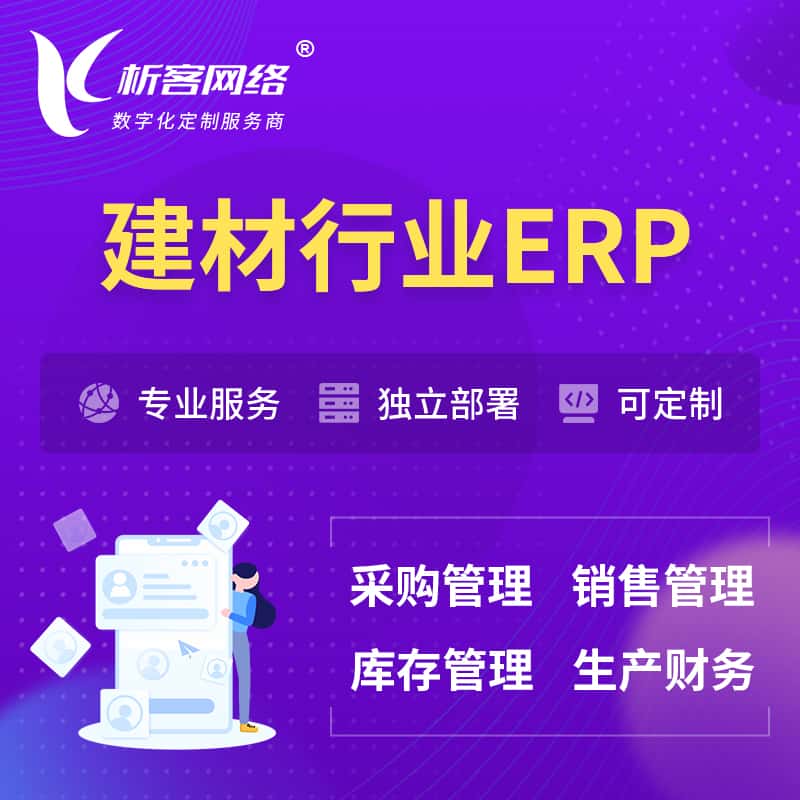 陕西建材行业ERP软件生产MES车间管理系统