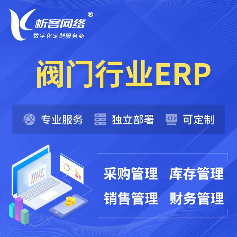 陕西阀门行业ERP软件生产MES车间管理系统