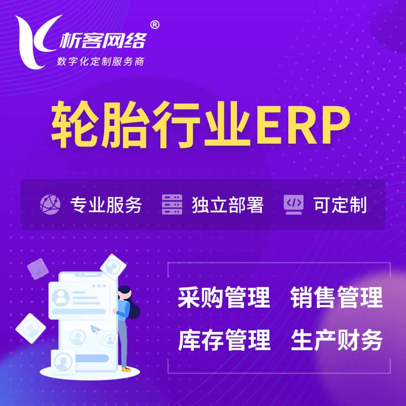 陕西轮胎行业ERP软件生产MES车间管理系统