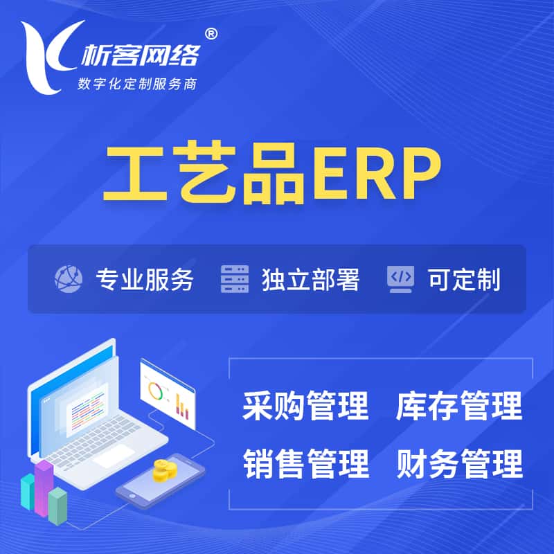 陕西工艺品行业ERP软件生产MES车间管理系统