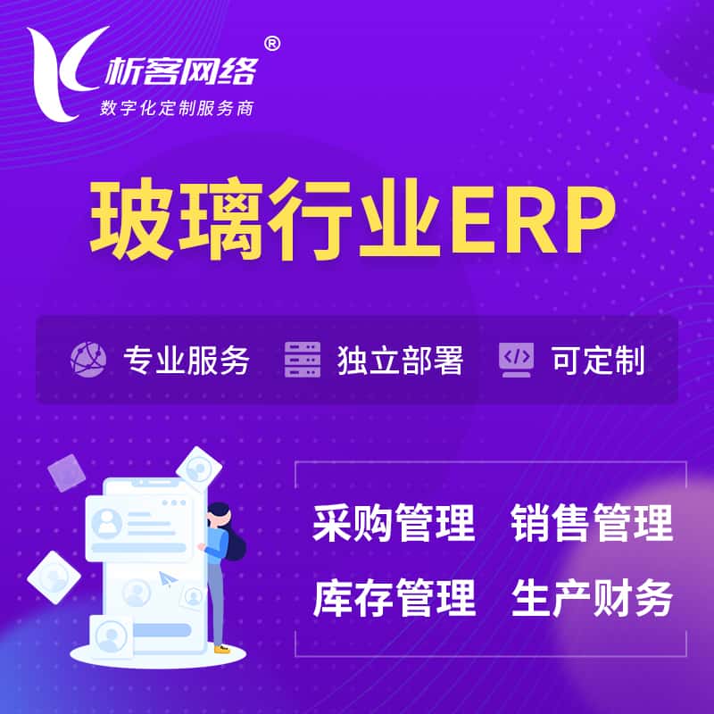 陕西玻璃行业ERP软件生产MES车间管理系统
