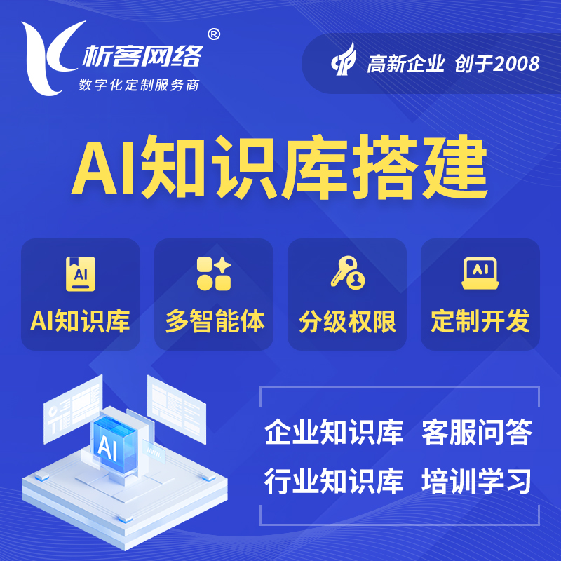 陕西AI知识库搭建部署