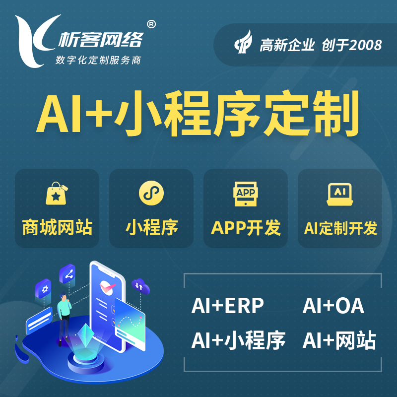 陕西AI小程序定制