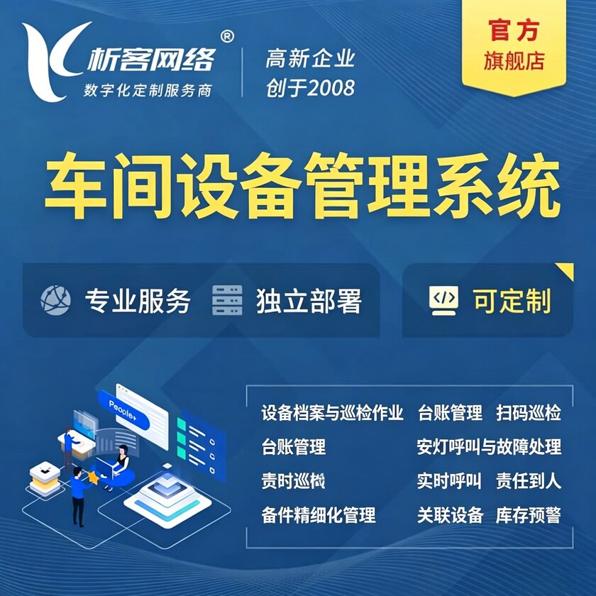 陕西车间设备管理系统