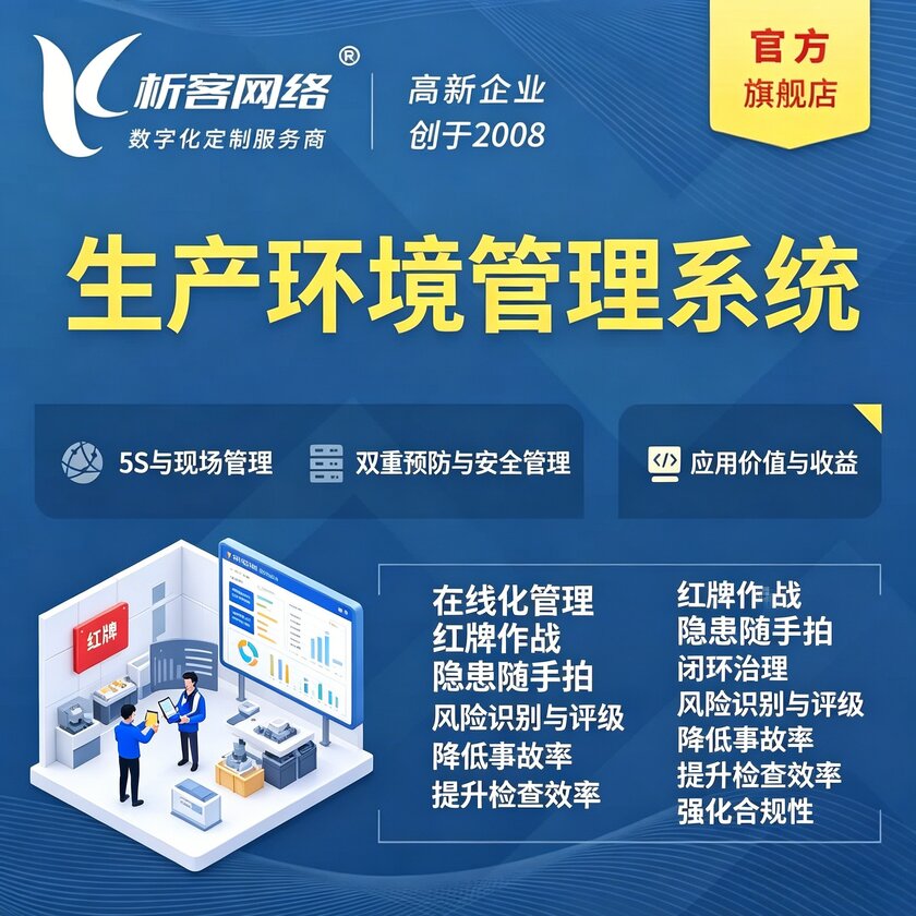 陕西生产环境管理系统