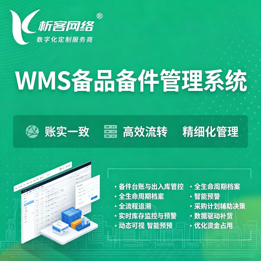 陕西WMS备品备件管理系统