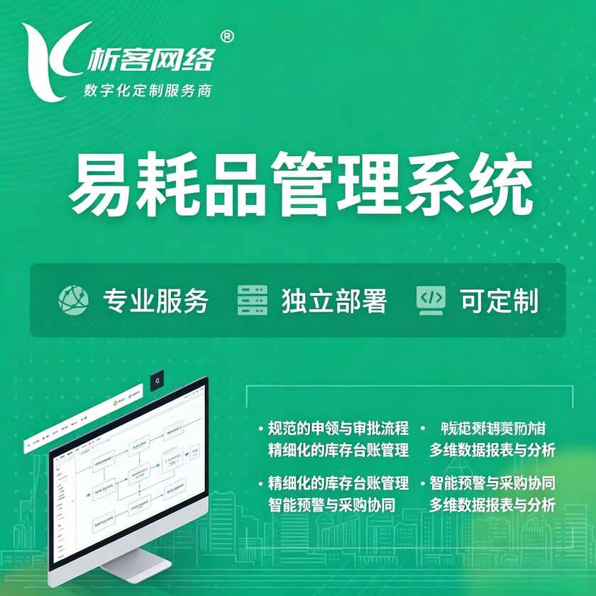 陕西易耗品管理系统
