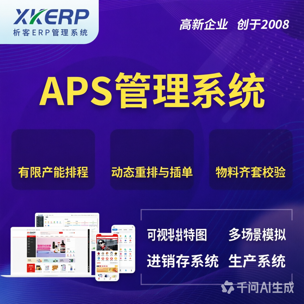 陕西APS管理系统